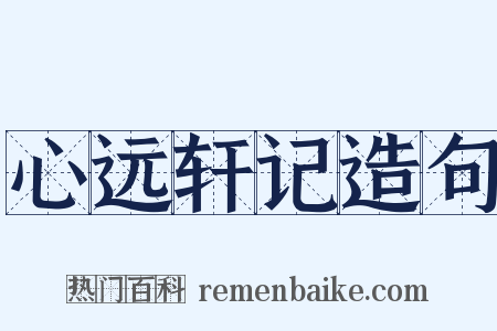 心远轩记造句是什么意思的图片